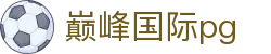 巅峰国际pg - 巅峰国际官网 - app下载页